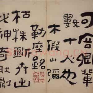 清代 高凤翰《隶书册》国画综合作品图片鉴赏