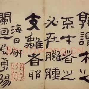 清代 高凤翰《隶书册》国画综合作品图片鉴赏