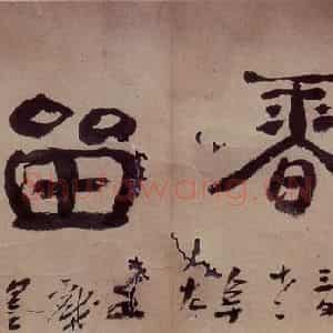 清代 高凤翰《寒香留影图》国画综合作品图片鉴赏