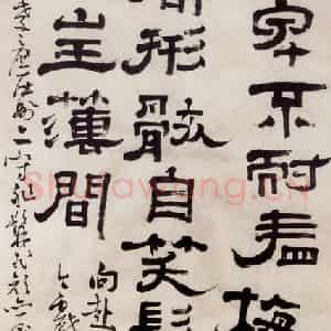 清代 高凤翰《隶书》国画综合作品图片鉴赏