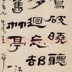 清代 高凤翰《隶书》国画综合作品图片鉴赏