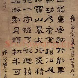 清代 高凤翰《隶书读书铭》国画综合作品图片鉴赏