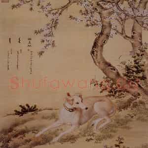 清代 朗世宁《十骏犬——睒星狼》国画作品图片鉴赏