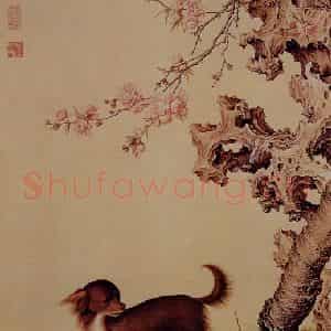 清代 朗世宁《十骏犬——花底仙龙图》国画作品图片鉴赏
