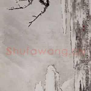 1964年 方人定《犹有花枝俏》国画山水作品图片鉴赏