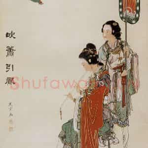 吴光宇《吹箫引凤》国画人物工笔作品图片鉴赏