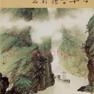 1953年 黎雄才《风帆出峡图》国画山水作品图片鉴赏