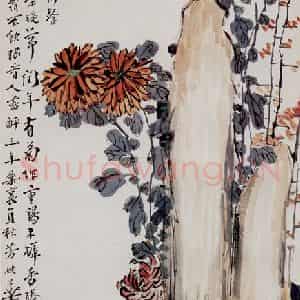 姚华《菊石》国画花鸟作品图片鉴赏