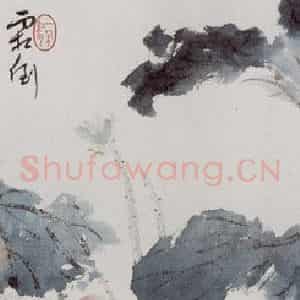 1914年 溥心畬《荷花》国画花鸟作品图片鉴赏