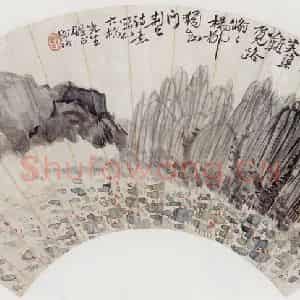 无纪年 陈师曾《山水扇面》国画山水作品图片鉴赏