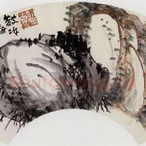 无纪年 陈师曾《奇石扇面》国画综合作品图片鉴赏