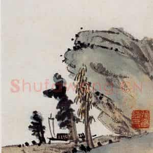 无纪年 陈师曾《山水诗画册页》国画山水作品图片鉴赏