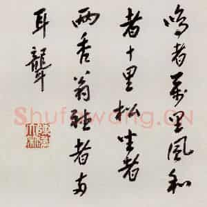 无纪年 陈师曾《山水诗画册页》国画山水作品图片鉴赏