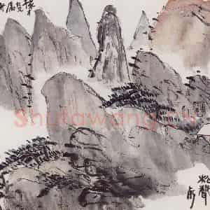 无纪年 陈师曾《空谷松声》国画山水作品图片鉴赏