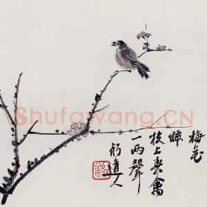 无纪年 陈师曾《杨诚斋诗意图册页》国画花鸟作品图片鉴赏