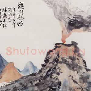 1913年 陈师曾《花卉山水册页》国画山水作品图片鉴赏