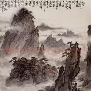 1960年 张安治《天都云海》国画山水作品图片鉴赏