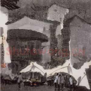 1996年 徐希《皖南小镇》国画山水作品图片鉴赏