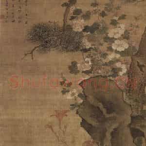 清代 王武《王武松树萱草图轴》国画花鸟作品图片鉴赏