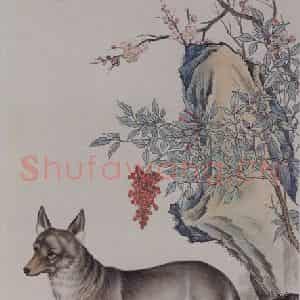 1944年 马晋《马晋狼狗图轴》国画花鸟作品图片鉴赏