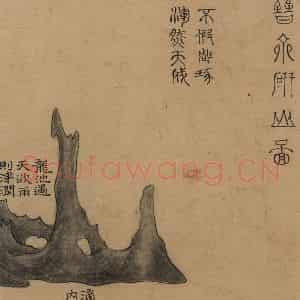 北宋《米芾研山铭图之一》国画山水作品图片鉴赏