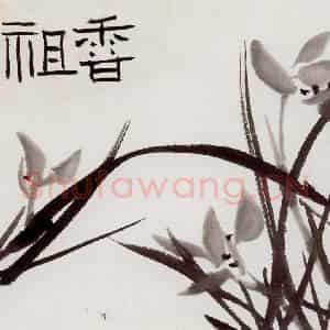 1958年 潘天寿《香祖》国画花鸟作品图片鉴赏