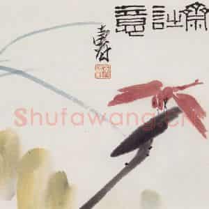 1950年代 潘天寿《诚斋诗意》国画花鸟作品图片鉴赏