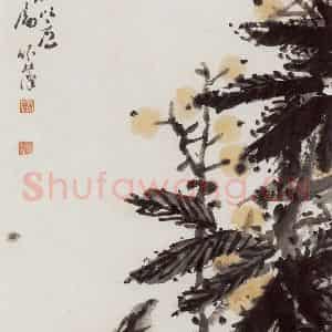 1918年 潘天寿《设色枇杷图轴》国画花鸟作品图片鉴赏