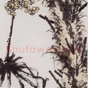 1954年 潘天寿《棕榈图轴》国画山水作品图片鉴赏