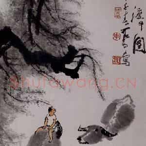 1984年 李可染《柳塘渡牛图[2]》国画综合作品图片鉴赏