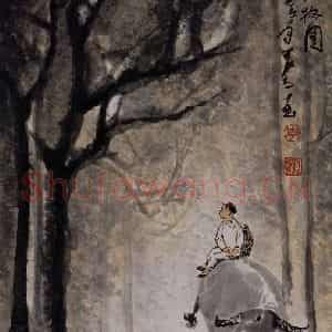 1984年 李可染《秋林放牧图》国画综合作品图片鉴赏