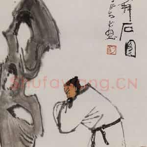 1985年 李可染《米颠拜石图》国画人物作品图片鉴赏