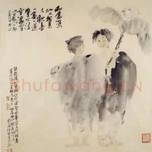 1990年 刘国辉《和合二仙》国画人物作品图片鉴赏