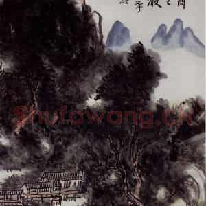 黄宾虹《会稽山水》国画山水作品图片鉴赏