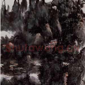黄宾虹《昭潭》国画山水作品图片鉴赏