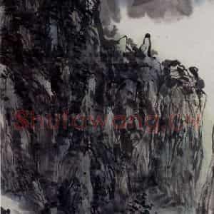 黄宾虹《湘水古渠》国画山水作品图片鉴赏