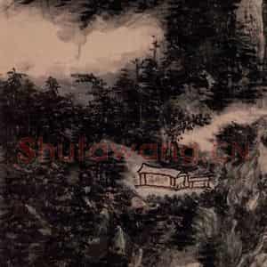 黄宾虹《溪山深处》国画山水作品图片鉴赏