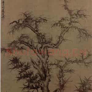 元代 李士行《古木丛篁图轴》国画花鸟作品图片鉴赏