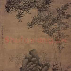 元代 顾安《平安磐石》国画山水作品图片鉴赏