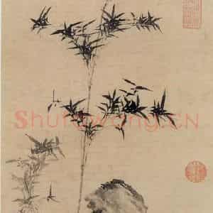 元代 管道升《竹石》国画花鸟作品图片鉴赏
