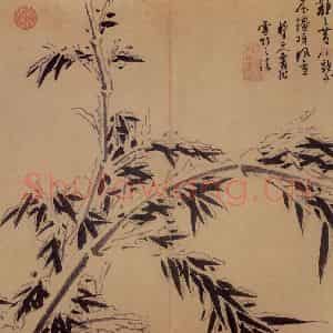元代 吴镇《墨竹谱》国画花鸟作品图片鉴赏