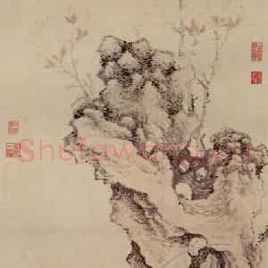 明代 沈周《画芝兰玉树》国画山水作品图片鉴赏