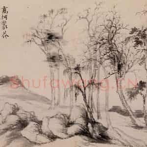 清朝 恽寿平《画山水》国画山水作品图片鉴赏