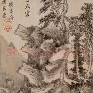 清代 王翚《墨迹(十二开)》国画山水水墨作品图片鉴赏