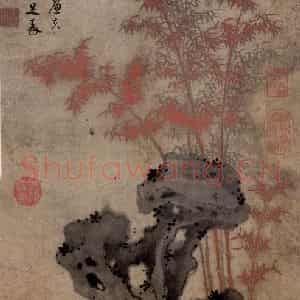 明代 孙克弘《朱竹》国画花鸟作品图片鉴赏