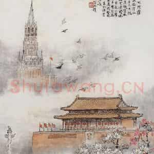1957年 钱松岩《莫斯科》国画综合作品图片鉴赏