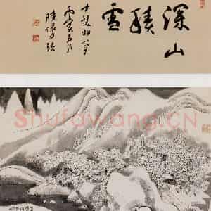 1988年 程十发《深山积雪》国画山水作品图片鉴赏