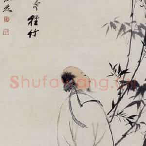 张大千《竹下高士图》国画人物作品图片鉴赏
