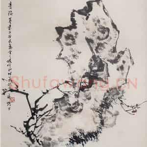 60年代 郭味蕖《石》国画花鸟写意作品图片鉴赏
