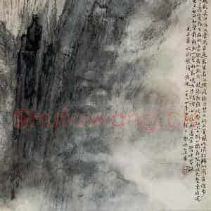1962年 郭味蕖《毛主席词意》国画山水写意作品图片鉴赏